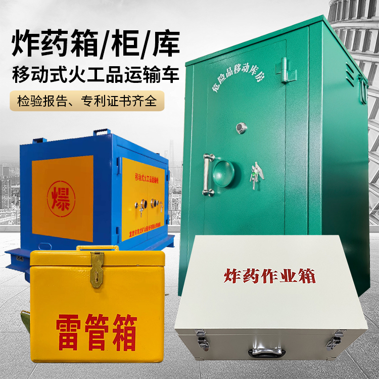 马关易爆品存放柜 炸药柜 凯龙火工品存放柜型号解析与核心功能