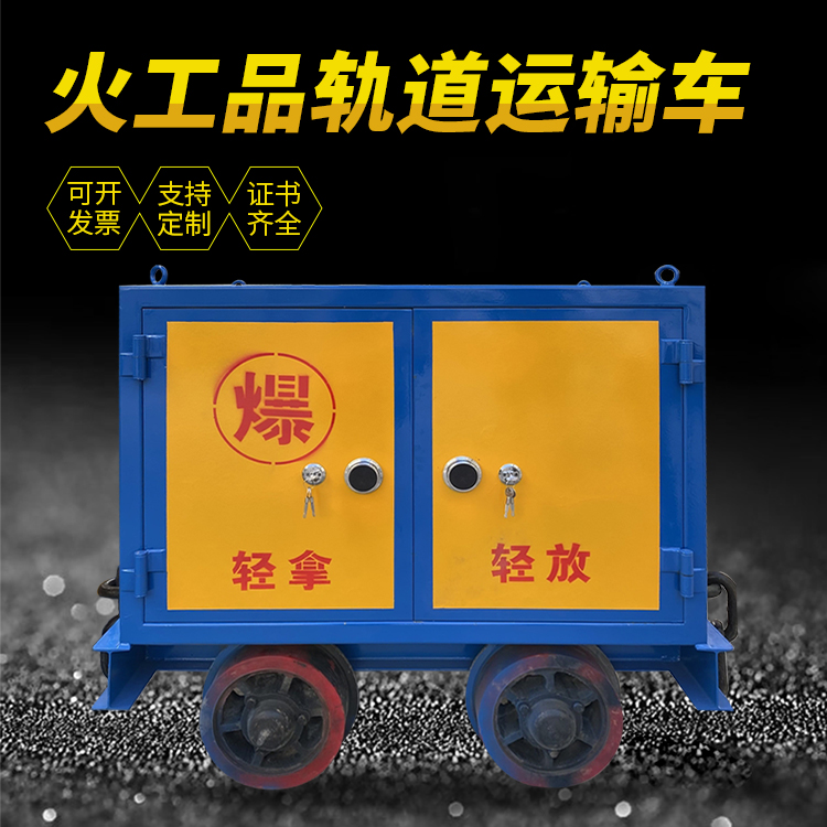 马关井下轨道火工品运输柜/车的产品特点和应用价值分析